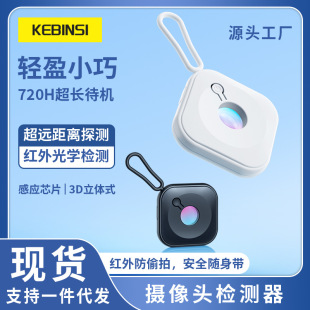 Cross-border camera intelligent detector infrared hotel anti-peeping anti-peeping surveillance detector wholesale