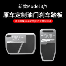 适用于Tesla特斯拉ModelY3刹车油门踏板金属铝合金电门脚踏板