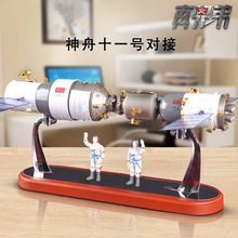 1:45神舟11号飞船和天舟货运飞船对接模型航天模型礼品收藏纪念品