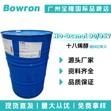 德国巴斯夫HD-OCENOL 90/95V 十八烯醇 油醇90/95V 彩妆 护肤原料