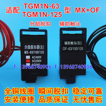 TGM1N-63分励脱扣器 分离线圈 配天正集团TGM1N-125辅助触头MX OF