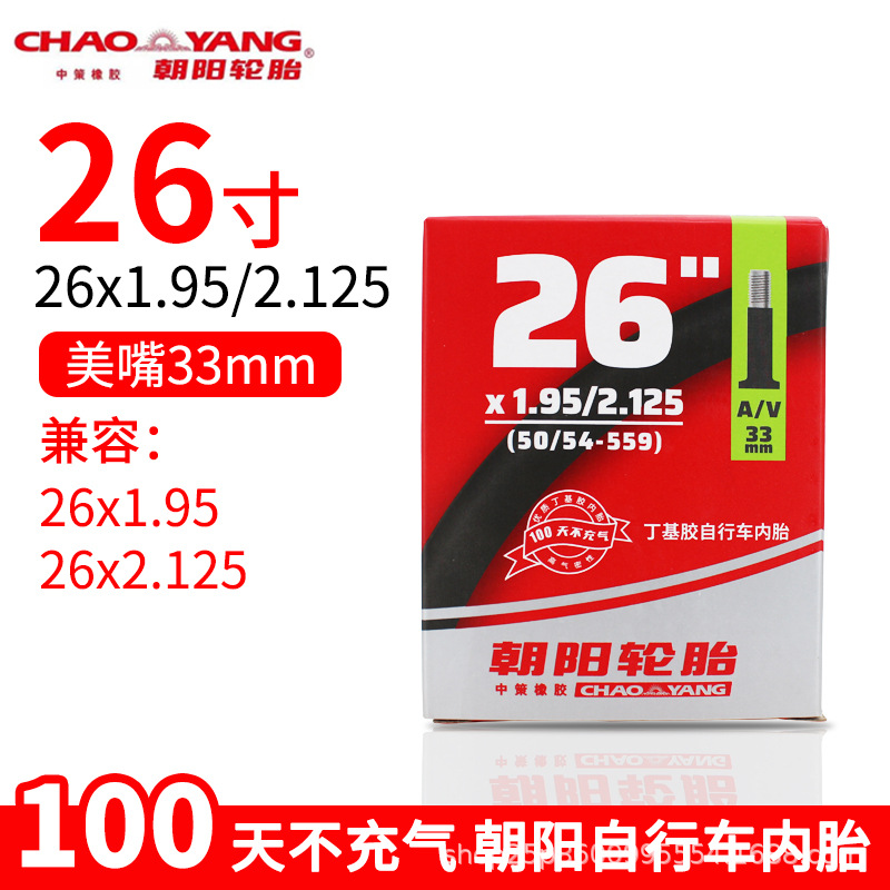 朝阳26x1.95-2.125美嘴33内胎.jpg