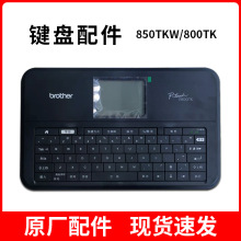 兄弟标签线号机键盘PT-E800TK/850TKW标签机 显示屏配件 锂电池