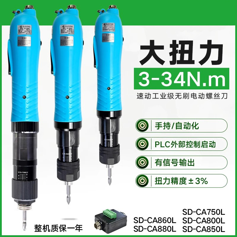速动全自动无刷大扭力电批扭力可调带信号电动螺丝刀SD-CA850L