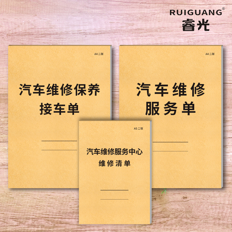 Ruiguang automobile maintenance order two-joint triple auto repair factory service pick-up order repair factory dispatch construction settlement list