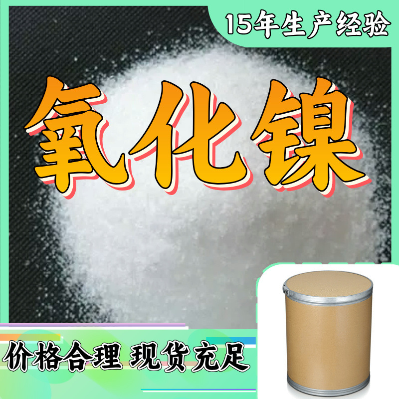 氧化镍  品种齐全发货及时诚信经营老企业服务优山东浙江福建江苏