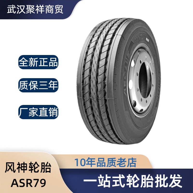 风神（AEOLUS）275/70R22.5汽车轮胎 18PR（层级）花纹ASR79轮胎