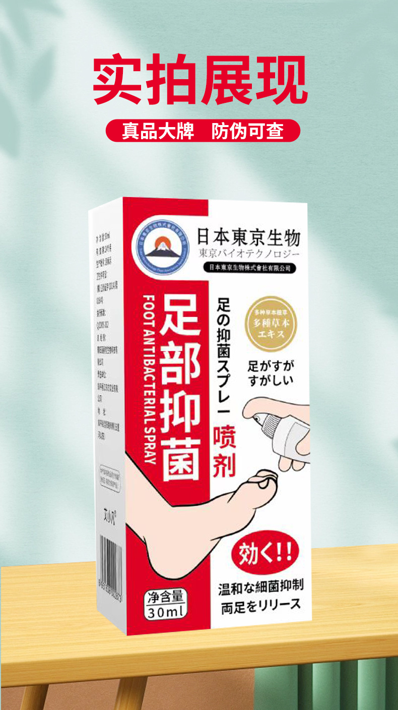 日本東京生物足部抑菌,噴劑腳臭腳汗腳氣足部異味止癢抑菌液 日本東京生物足部抑菌