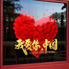 红色爱心我爱你中国十一国庆节日氛围装饰静电玻璃门贴纸商场窗贴