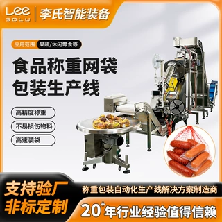 全自动网袋包装生产线 适配洋葱土豆大蒜柑橘等 自动化称重包装