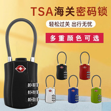 TSA认证海关锁行李箱箱高铁航空出国旅行背包防盗钢丝绳密码锁tsa