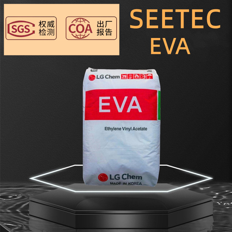 韩国LG化学SEETEC EVA EC28007透明热熔胶发泡剂塑胶原料塑料颗粒