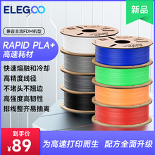 ELEGOO/爱乐酷 3d打印耗材Rapid pla+高速1.75mm 3d打印机高速耗