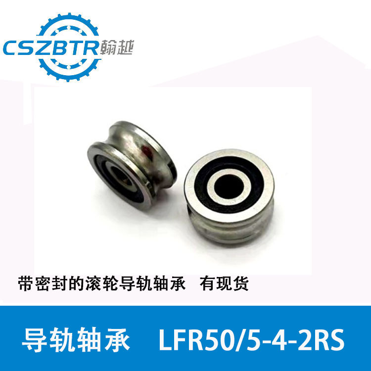 特瑞菲翰越LFR50/5-4-2RSR滚轮导轨轴承LFR50/8-6-2RS防尘双轴承