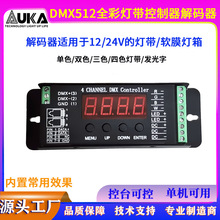 七彩灯带控制器DMX512全彩灯带解码器LED单色双色三色/四色灯带