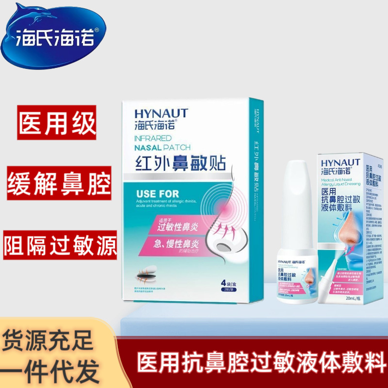 Haishi Hainuo Medical Anti-Nasal Allergy Liquid Dressing for Relief of Acute and Chronic Rhinitis Nasal Rinse Cleaning Spray