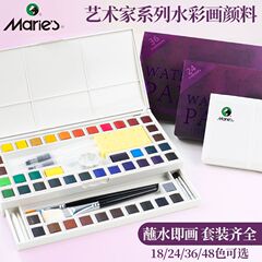 马利固体水彩颜料艺术家级24色36色套装美术成人手绘画笔工具套装
