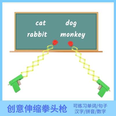 英语教具创意伸缩拳头枪大号儿童玩具课堂游戏互动单词教学早教字