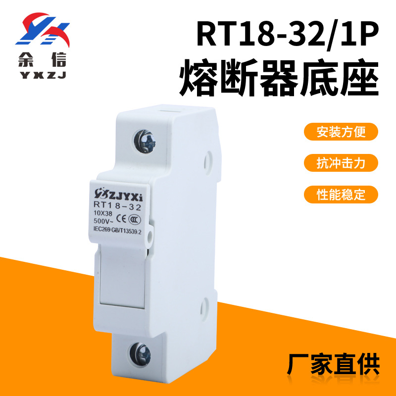 RT18-32现货直供新型阻燃熔断器底座 熔丝1P隔离保险丝底座型号全