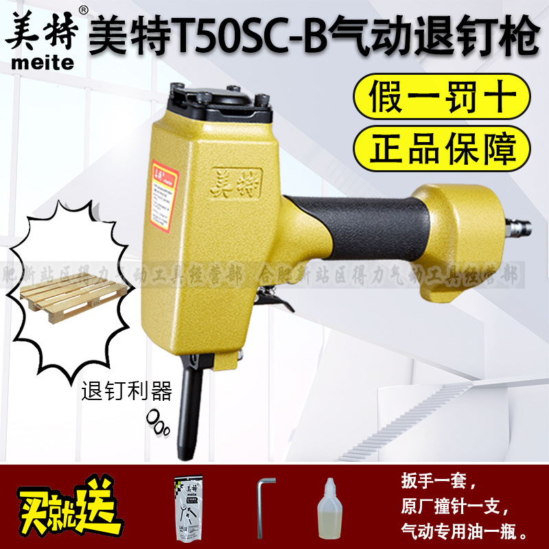 美特退钉枪t50sc气动拔钉枪np70起钉器模板np55木工b退托盘取螺钉