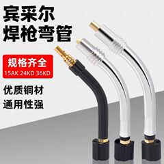 ビンツル溶接ガン部品自在曲管15 k/24KD/25KD/36KDガス溶接ガン管黄銅曲管