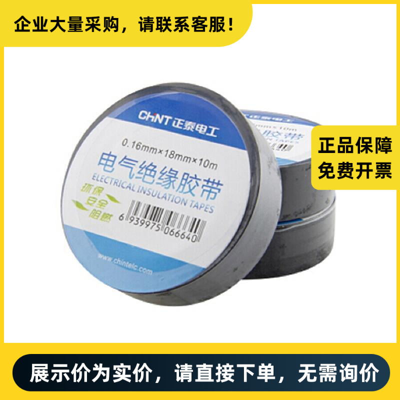 正泰电器 NET2 电气绝缘胶带 NET2-02203红 | 710430108490039
