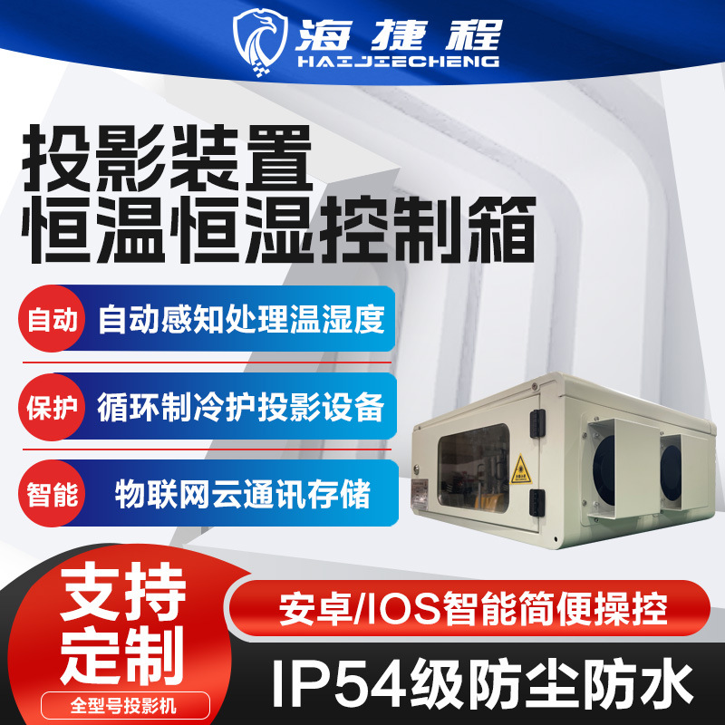 户外投影机防潮柜风冷箱恒温恒湿箱三防柜户外柜防雨防尘柜防潮柜