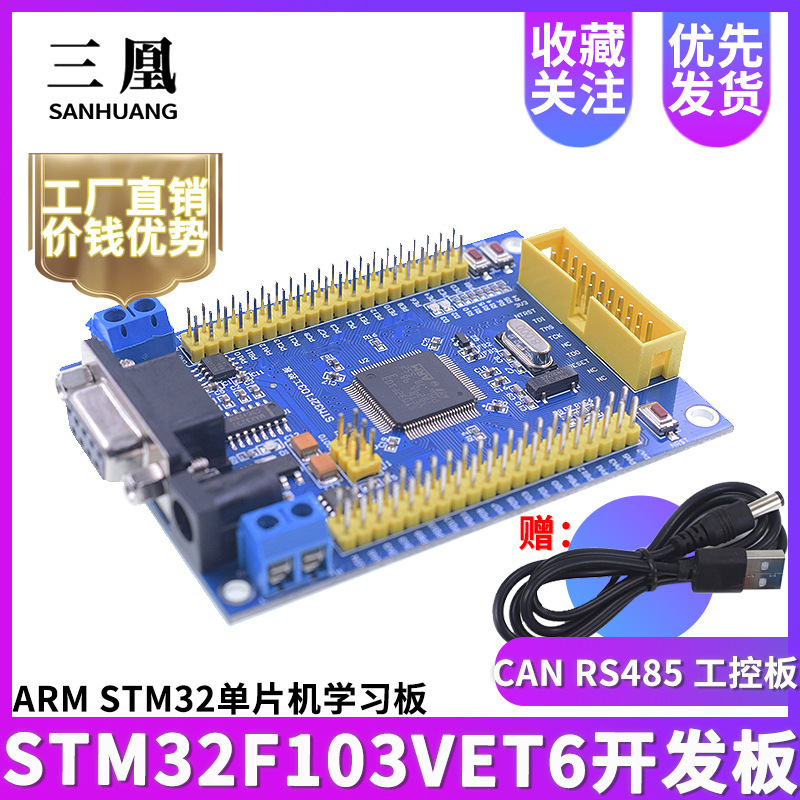 STM32 开发板 STM32F103VET6 CAN RS485 工控板 ARM 单片机学习