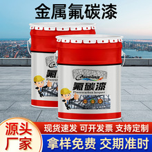 金属氟碳漆户外钢结构桥梁翻新防锈油漆护栏镀锌管防腐面漆