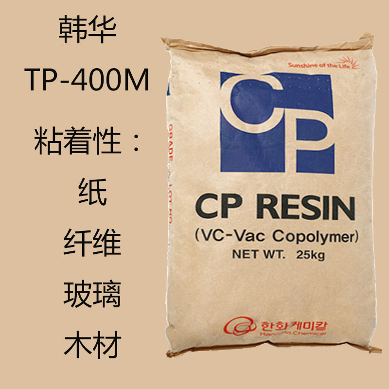 韩华TP-400M 三元氯醋树脂TP400M 粘着性 纸 纤维 玻璃 木材400m