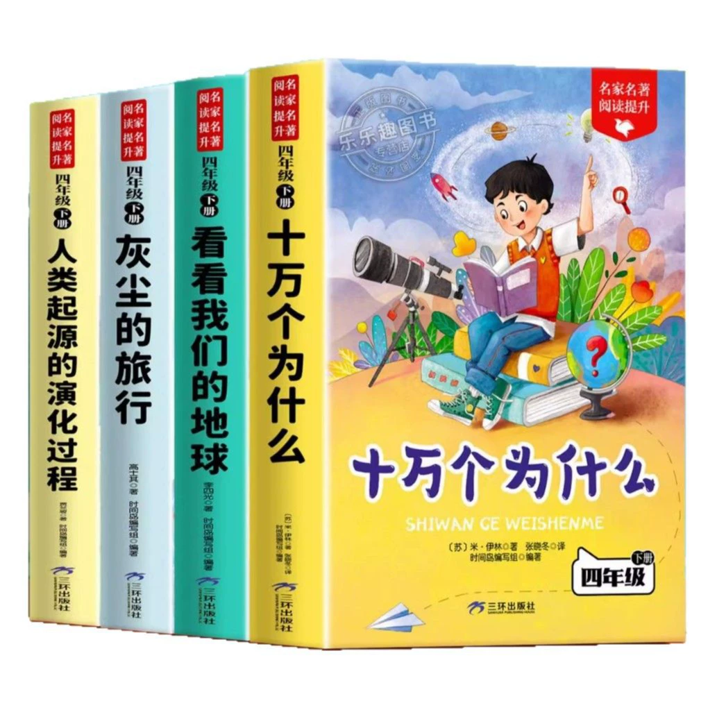 Dust Travel, Grandma, Посмотри на нашу Землю, Ли Сыгуан, 4 класс, том 2, обязательное внеклассное чтение