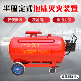 PY8/700 cart-type foam tank PY4 fire-fighting mobile foam tank semi-fixed foam fire extinguishing device