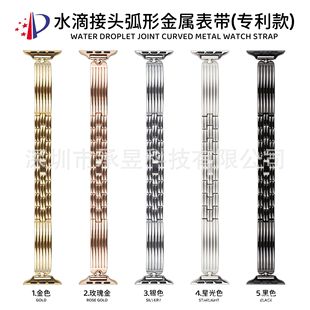 Suitable for apple water drop joint curved metal strap apple watchs10/9/8/SE/7/6/5/43