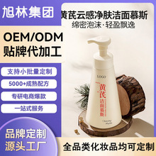 【1000瓶起OEM贴牌】定制黄芪云感净肤洁面慕斯OEM代加工洁面慕丝