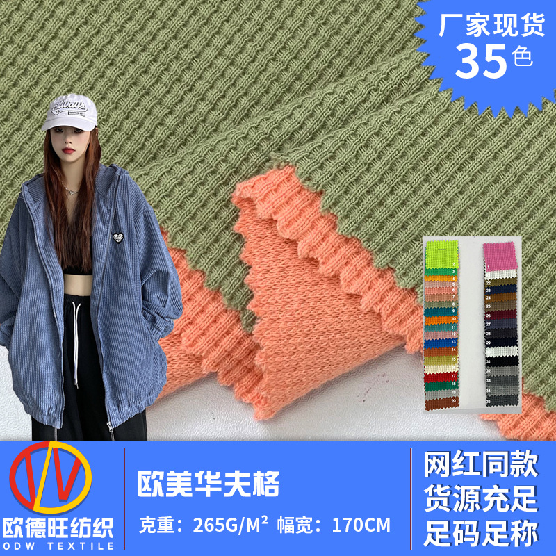 欧美华夫格粗针针织面料 CVC正方威化格凹凸菠萝纹理潮牌外套面料