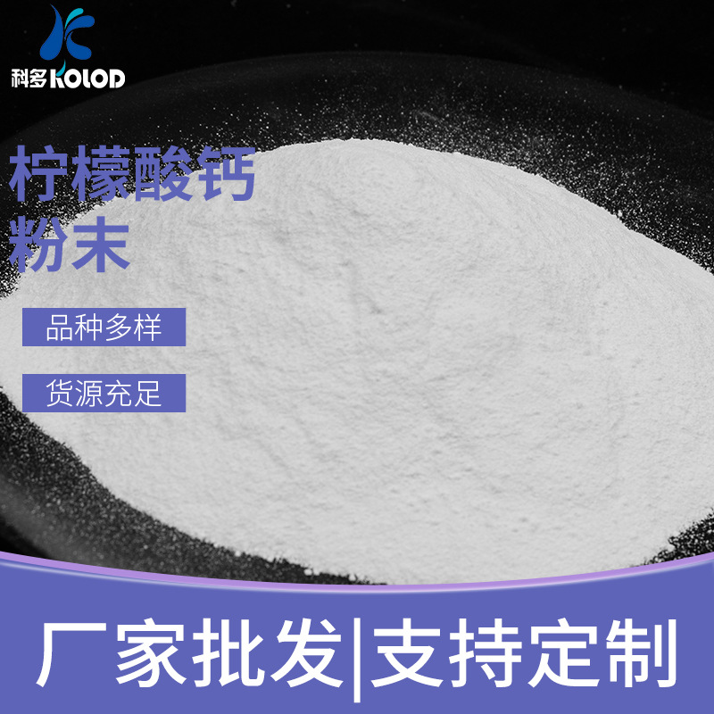 厂家供应食品级【柠檬酸钙】白色粉 末柠檬酸三钙 高含量量大从优