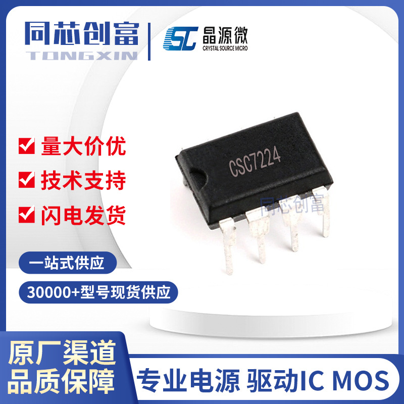 晶源微代理/ CSC7224 DIP8 充电开关电源控制芯片ic 元器件 7224