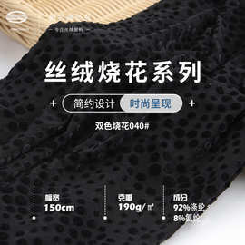 厂家现货 高弹丝绒烧花烂花布料 190g涤氨旗袍丝绒 礼服时装 面料