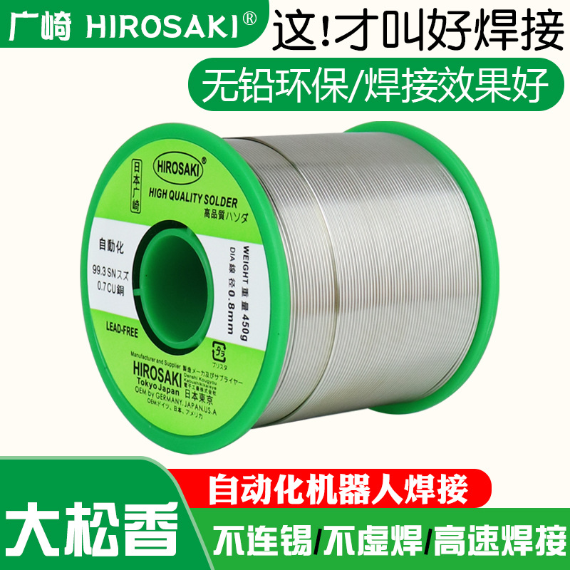 日本广崎无铅焊锡丝带松香芯0.6 0.8mm自动化机器焊接专用锡线1.0