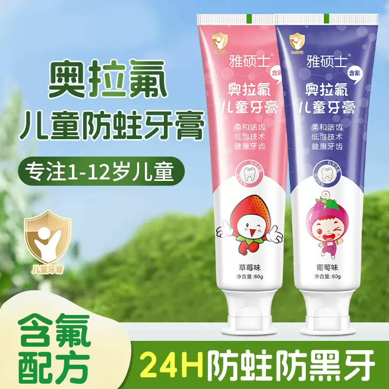 雅硕士奥拉氟儿童牙膏2-12岁儿童防蛀龋齿宝宝换牙期专用含氟60g