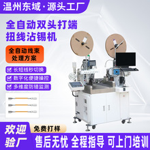 全自动双头打端扭线沾锡机 裁线剥皮扭线沾锡 双端剥线浸锡打端机