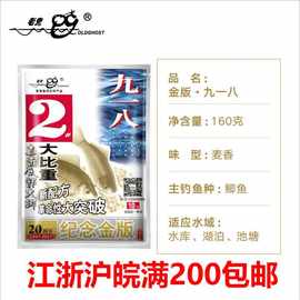 老.鬼鱼饵正品纪念金版九一八 918系列160g 2#2号大比重鲫鱼饵钓