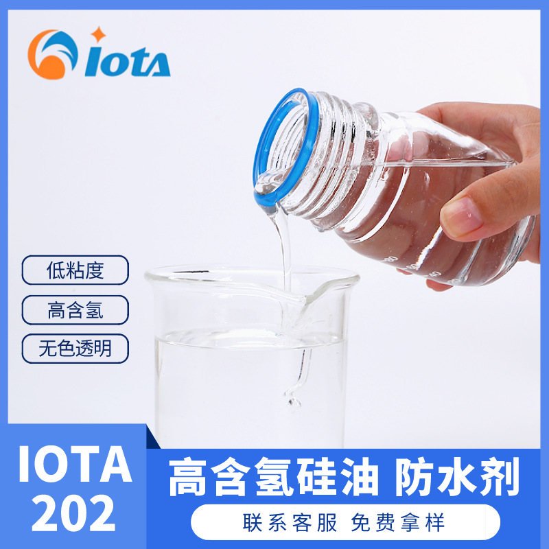 高含氢硅油皮革 防水剂硅油厂家IOTA 202
