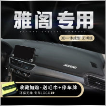 适用本田十代半雅阁仪表台避光垫10.5代改装内饰遮光中控台防晒垫