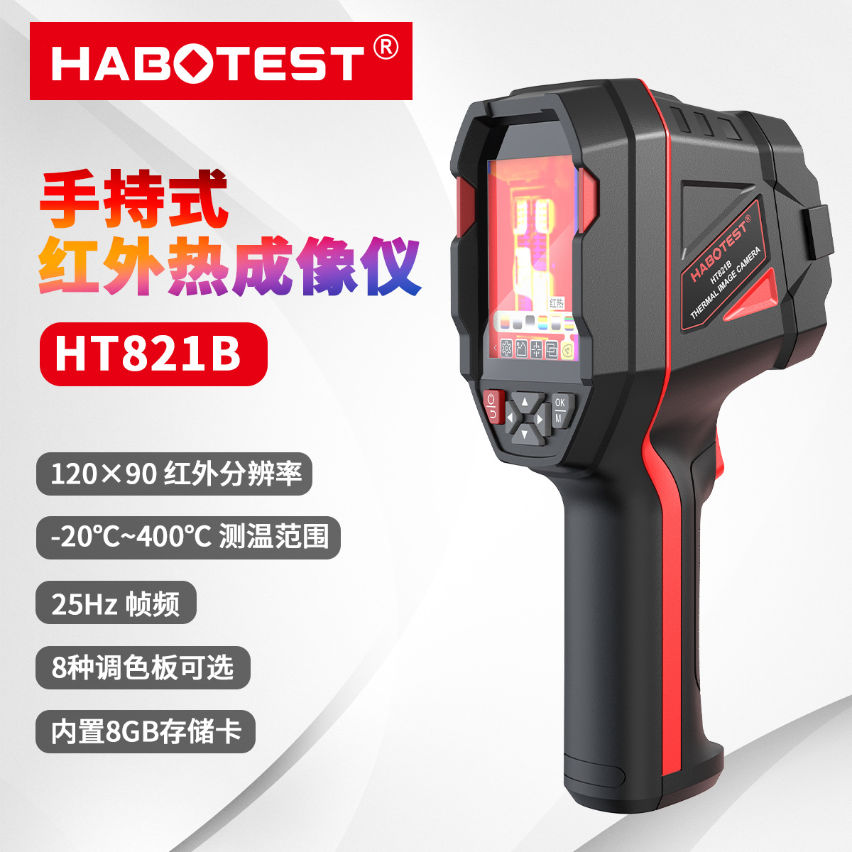HABOTEST/华博HT821A/B/Cs热成像仪红外线测温仪工业电路电气维修