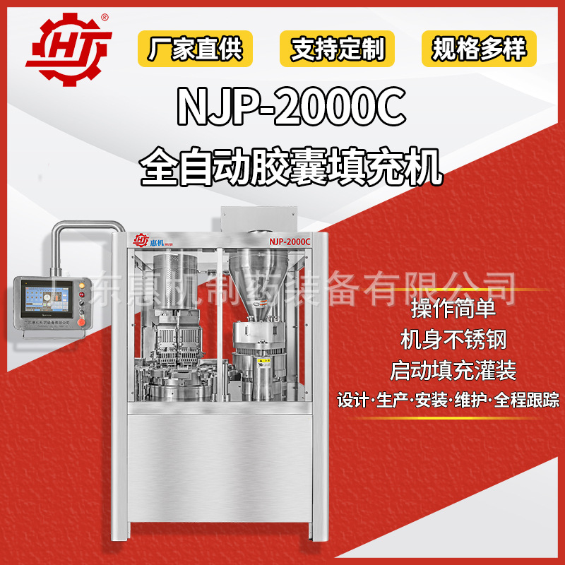 广东惠机 NJP-2000C胶囊充填机 胶囊填充机 胶囊灌装机 工厂直供