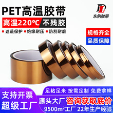 PET高温胶带耐高温绝缘包扎不残胶遮蔽保护金手指茶色pet高温胶带