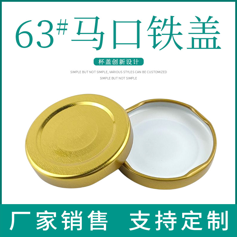 加厚金属马口铁盖63#黑色现货四旋罐头瓶盖高温燕窝瓶辣椒酱瓶盖