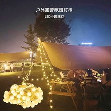 户外露营帐篷氛围灯小圆球灯庭院布置装饰彩灯圣诞磨砂小白球灯串