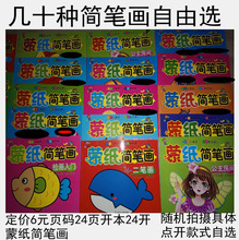 幼儿蒙纸简笔画儿童画画书涂色涂鸦绘画起步一笔画二笔画人物动物